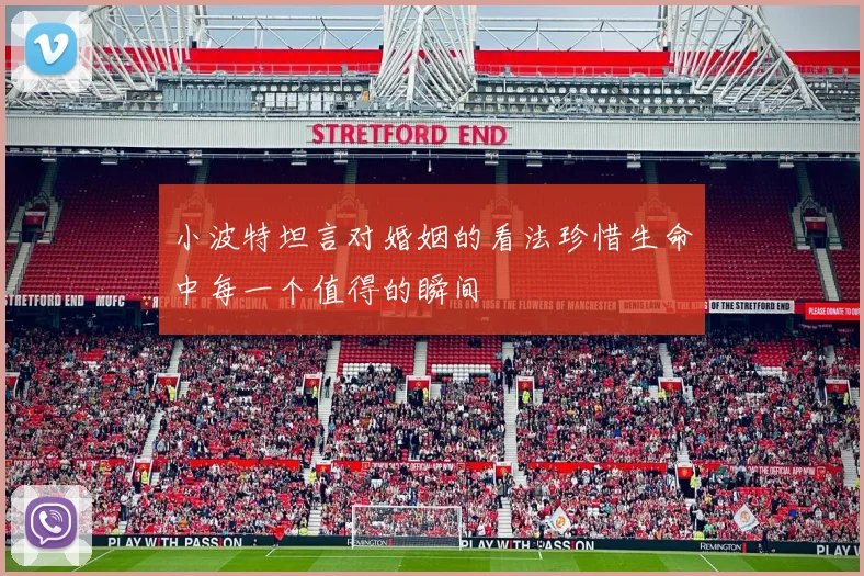 小波特坦言对婚姻的看法珍惜生命中每一个值得的瞬间