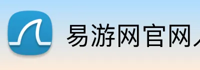 易游网官网入口 Logo